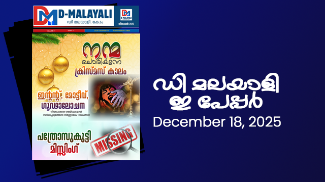 dmalayali-epaper-news